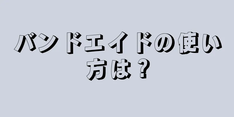 バンドエイドの使い方は？