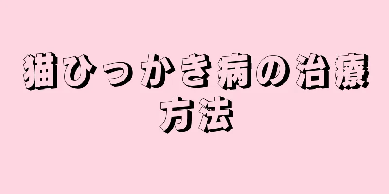 猫ひっかき病の治療方法