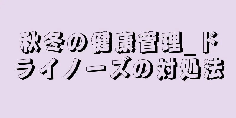 秋冬の健康管理_ドライノーズの対処法