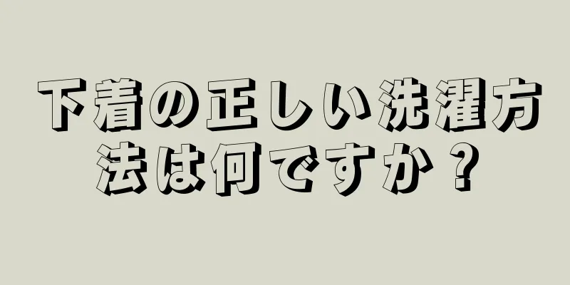 下着の正しい洗濯方法は何ですか？