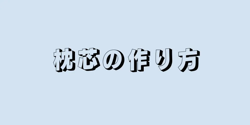 枕芯の作り方