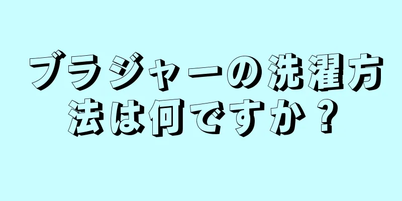 ブラジャーの洗濯方法は何ですか？