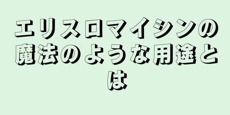 エリスロマイシンの魔法のような用途とは