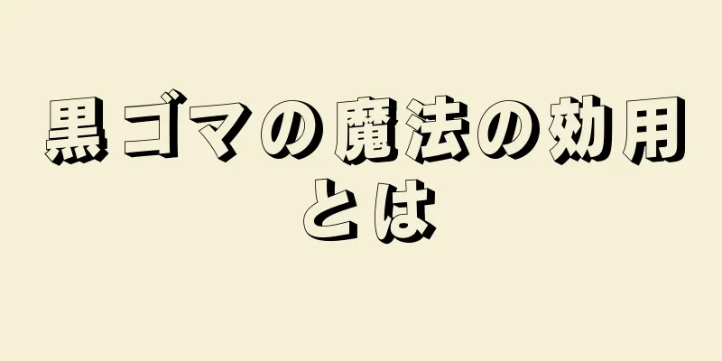 黒ゴマの魔法の効用とは