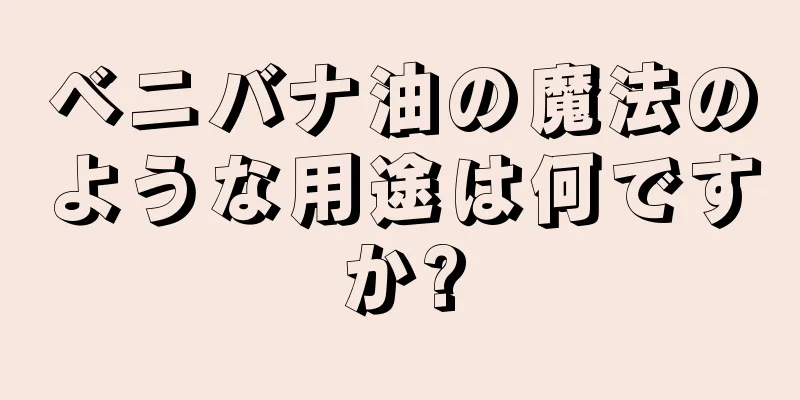 ベニバナ油の魔法のような用途は何ですか?