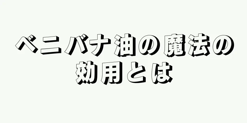 ベニバナ油の魔法の効用とは