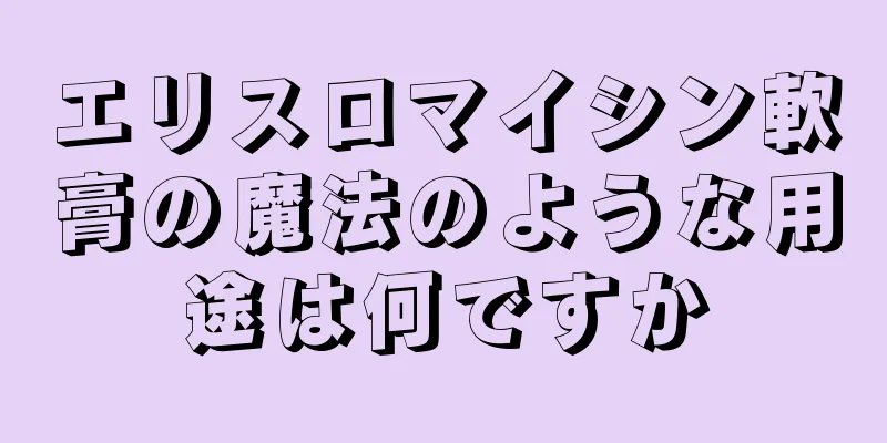 エリスロマイシン軟膏の魔法のような用途は何ですか