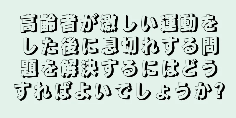 高齢者が激しい運動をした後に息切れする問題を解決するにはどうすればよいでしょうか?