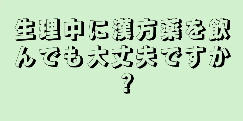 生理中に漢方薬を飲んでも大丈夫ですか？