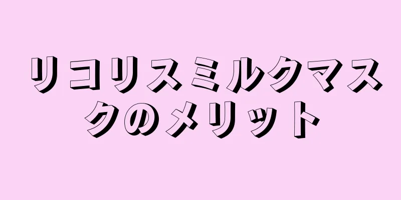 リコリスミルクマスクのメリット