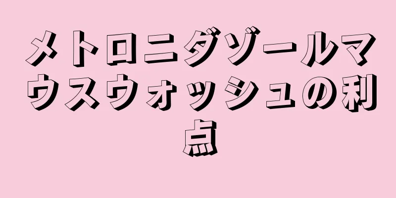 メトロニダゾールマウスウォッシュの利点