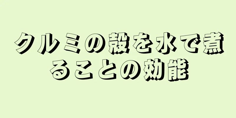 クルミの殻を水で煮ることの効能