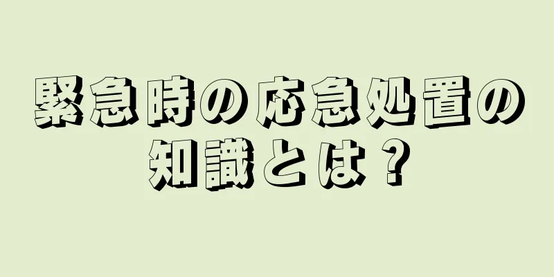 緊急時の応急処置の知識とは？