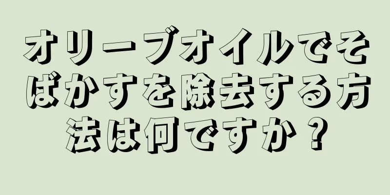 オリーブオイルでそばかすを除去する方法は何ですか？