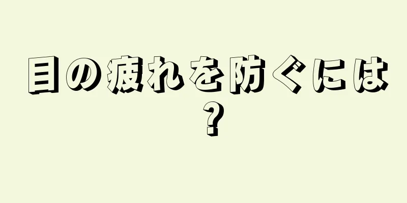 目の疲れを防ぐには？