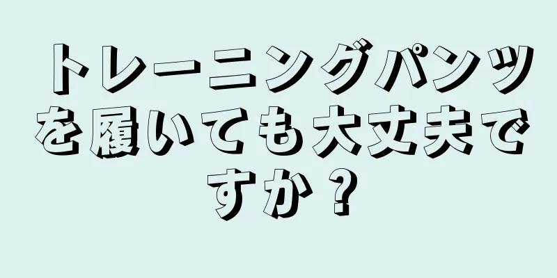 トレーニングパンツを履いても大丈夫ですか？