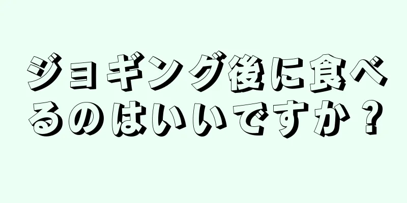 ジョギング後に食べるのはいいですか？