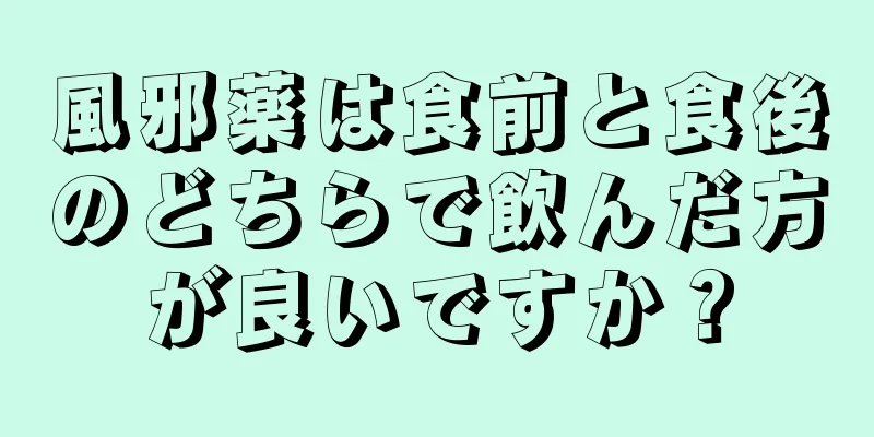 風邪薬は食前と食後のどちらで飲んだ方が良いですか？