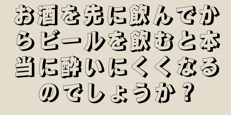 お酒を先に飲んでからビールを飲むと本当に酔いにくくなるのでしょうか？