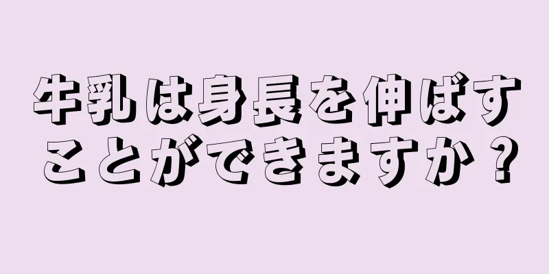 牛乳は身長を伸ばすことができますか？