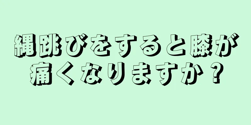 縄跳びをすると膝が痛くなりますか？