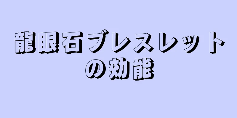 龍眼石ブレスレットの効能