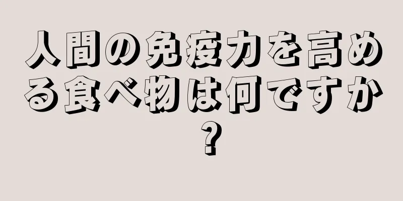 人間の免疫力を高める食べ物は何ですか？