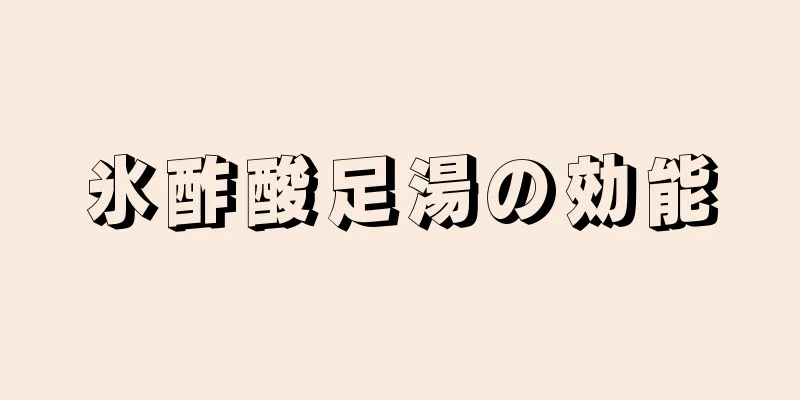 氷酢酸足湯の効能