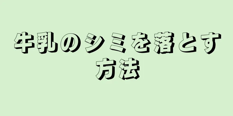 牛乳のシミを落とす方法