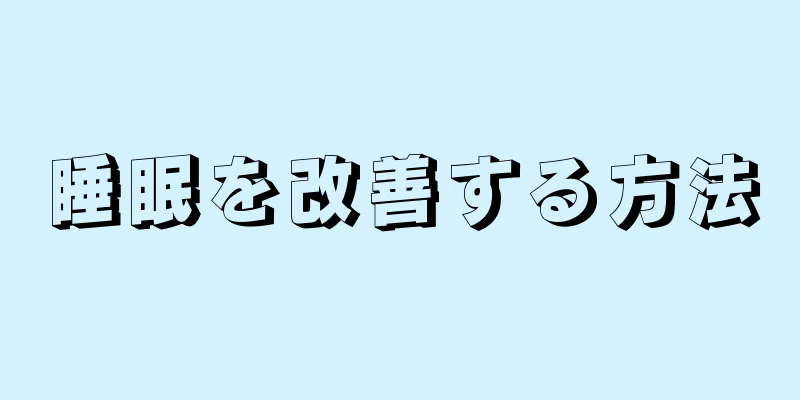 睡眠を改善する方法