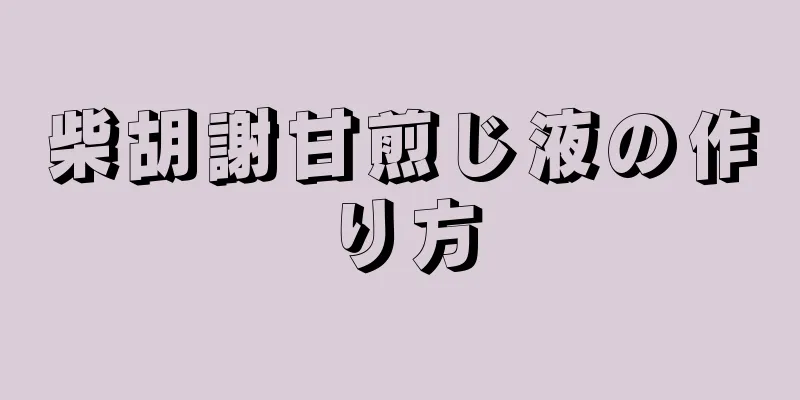 柴胡謝甘煎じ液の作り方