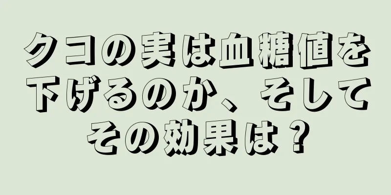 クコの実は血糖値を下げるのか、そしてその効果は？