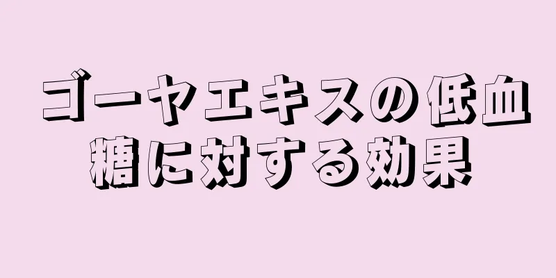 ゴーヤエキスの低血糖に対する効果