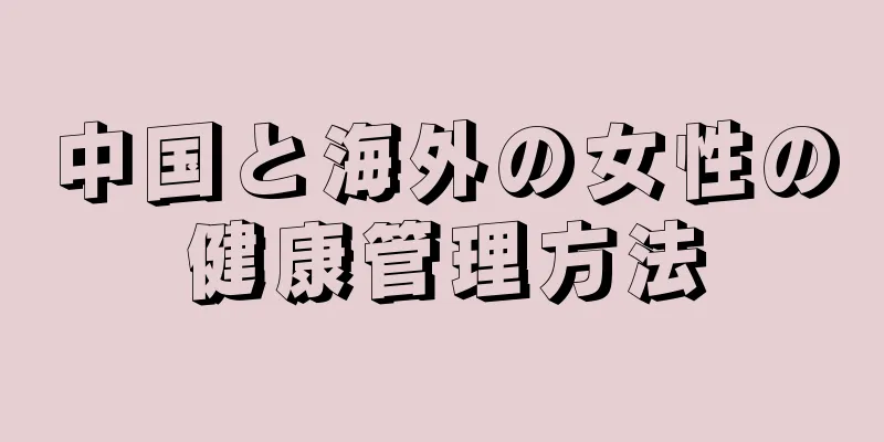 中国と海外の女性の健康管理方法