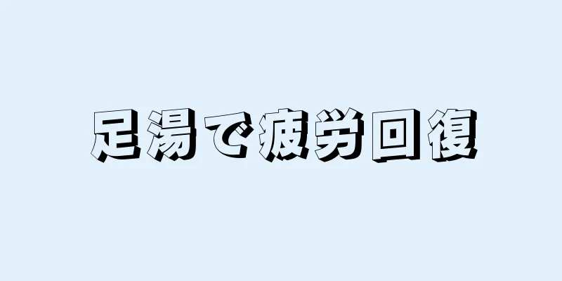 足湯で疲労回復