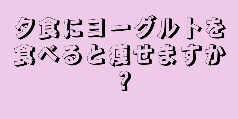 夕食にヨーグルトを食べると痩せますか？