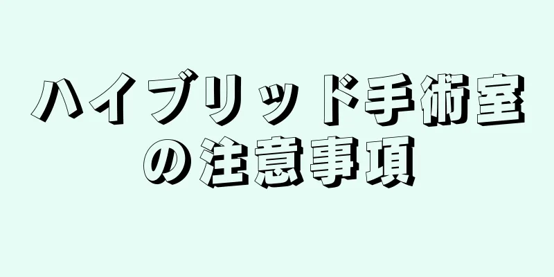 ハイブリッド手術室の注意事項