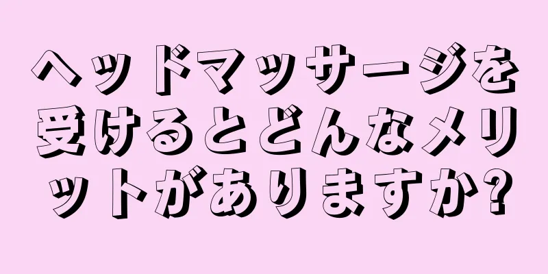 ヘッドマッサージを受けるとどんなメリットがありますか?