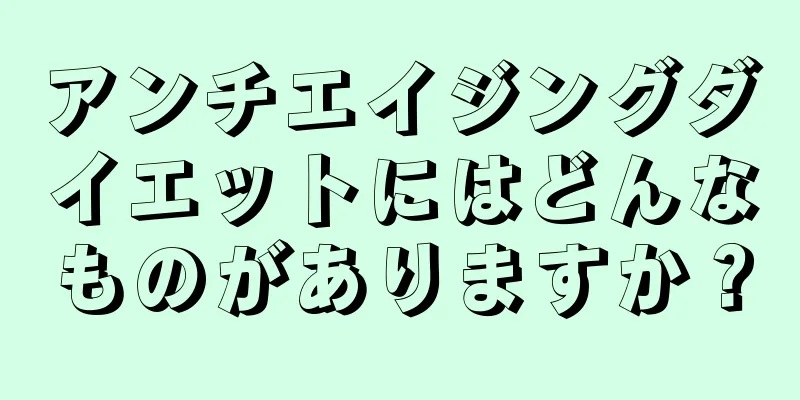 アンチエイジングダイエットにはどんなものがありますか？