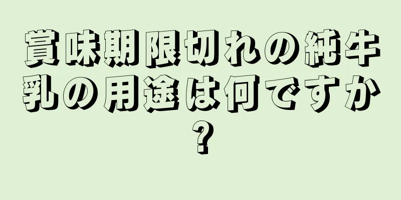 賞味期限切れの純牛乳の用途は何ですか?