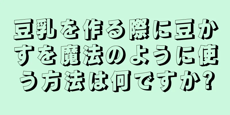 豆乳を作る際に豆かすを魔法のように使う方法は何ですか?