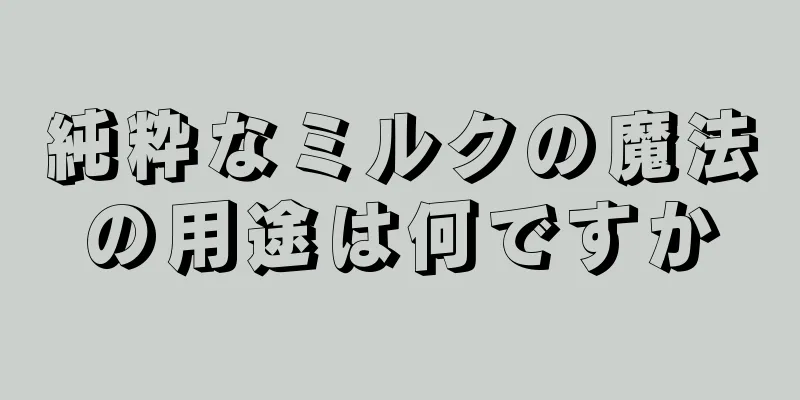 純粋なミルクの魔法の用途は何ですか