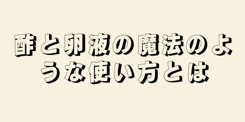 酢と卵液の魔法のような使い方とは