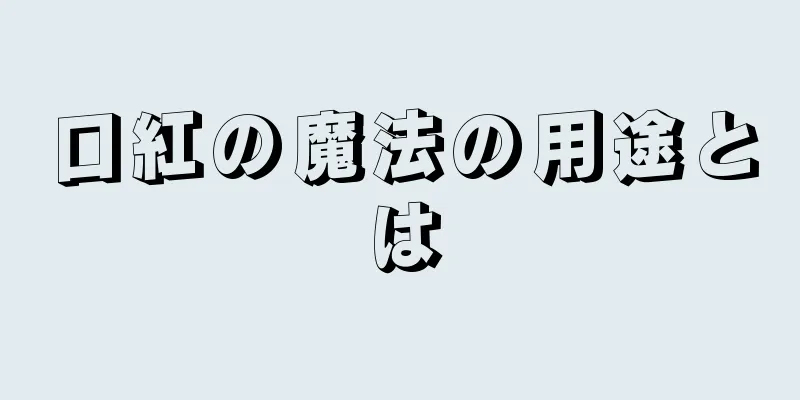 口紅の魔法の用途とは