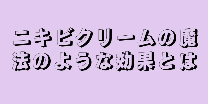 ニキビクリームの魔法のような効果とは