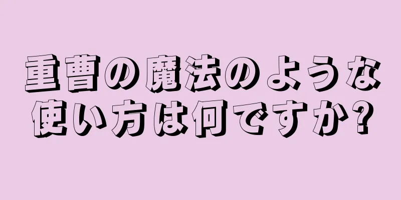 重曹の魔法のような使い方は何ですか?