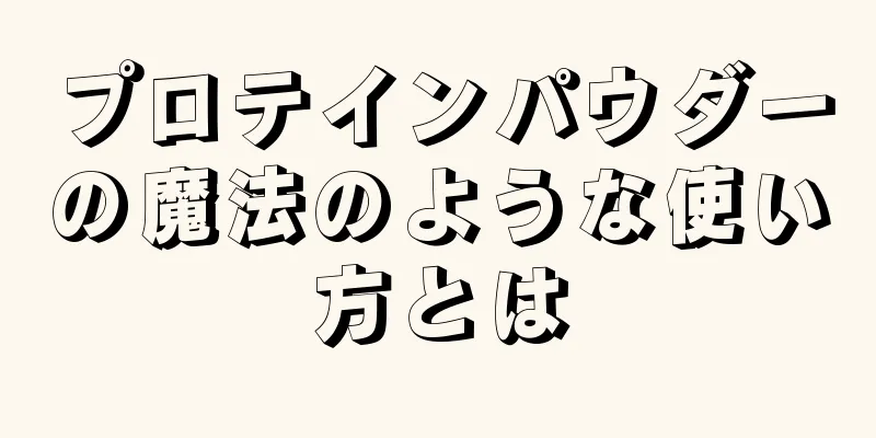 プロテインパウダーの魔法のような使い方とは