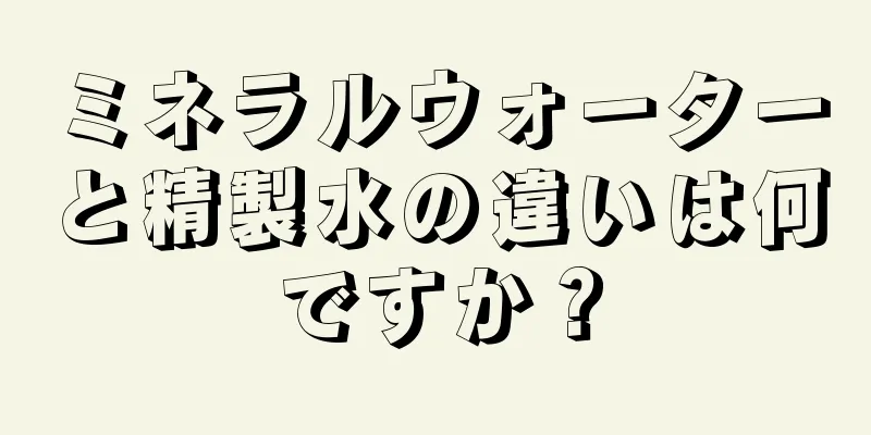 ミネラルウォーターと精製水の違いは何ですか？