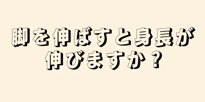 脚を伸ばすと身長が伸びますか？