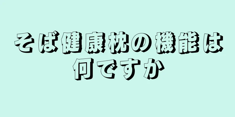 そば健康枕の機能は何ですか